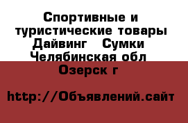 Спортивные и туристические товары Дайвинг - Сумки. Челябинская обл.,Озерск г.